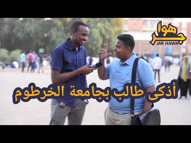 جر هوا | أذكى طالب بجامعة الخرطوم