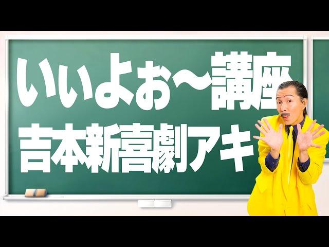 新喜劇アキ【いぃよぉ～講座】