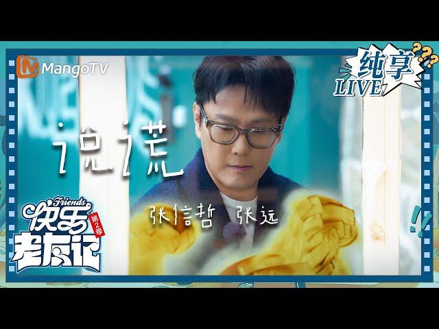 【LIVE纯享】张信哲&张远《说谎》 真情演绎温暖感动｜快乐老友记2｜Happy Friends2｜MangoTV