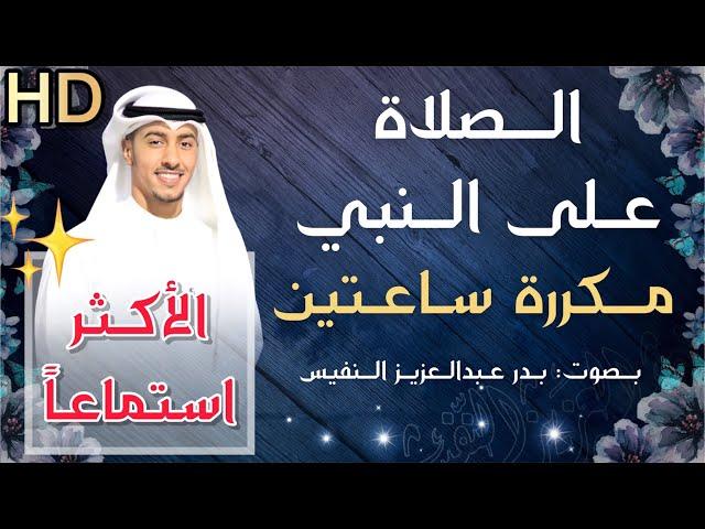 الصلاة على النبي مكررة ساعتين | بدر النفيس Allahumma salli ala sayyidina muhammad