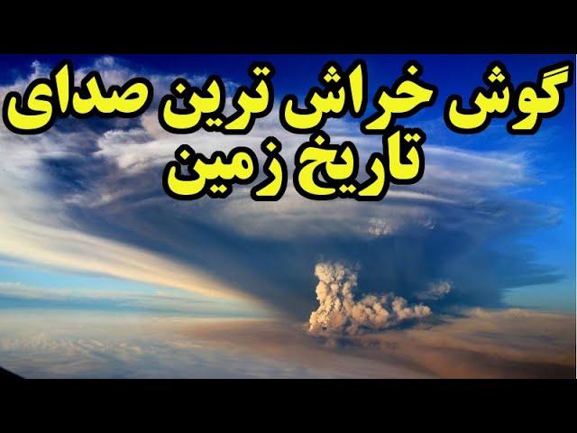 بلندترین صدائی که در زمین به ثبت رسیده ، صدائی که 3 بار دور زمین می گردد