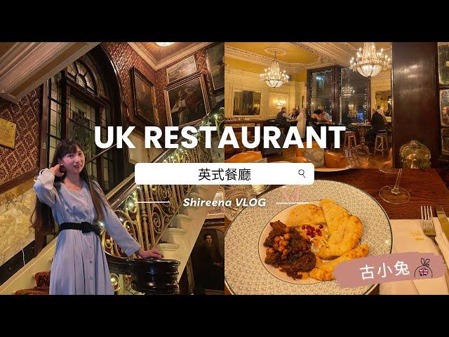 【英國餐廳 British restaurant】英國超浮誇英式餐廳！超像哈利波特場景