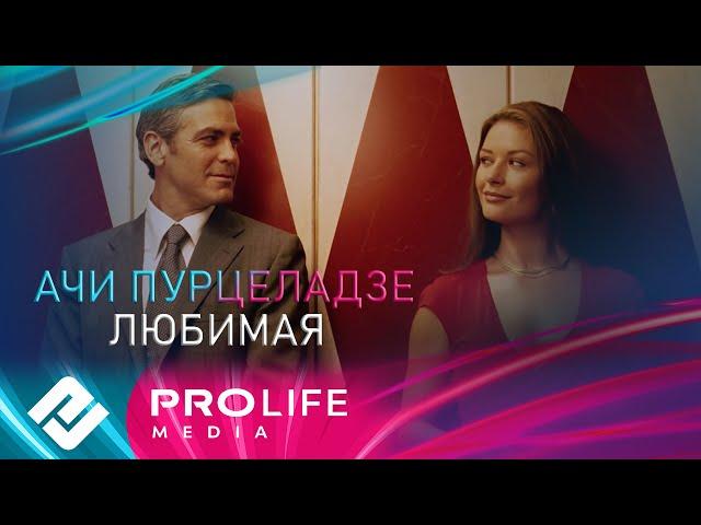 Ачи  Пурцеладзе - Любимая (Премьера 2025)
