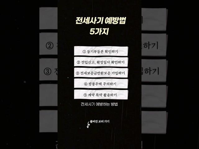 1분 만에 알아보는 '전세사기 예방법' 5가지