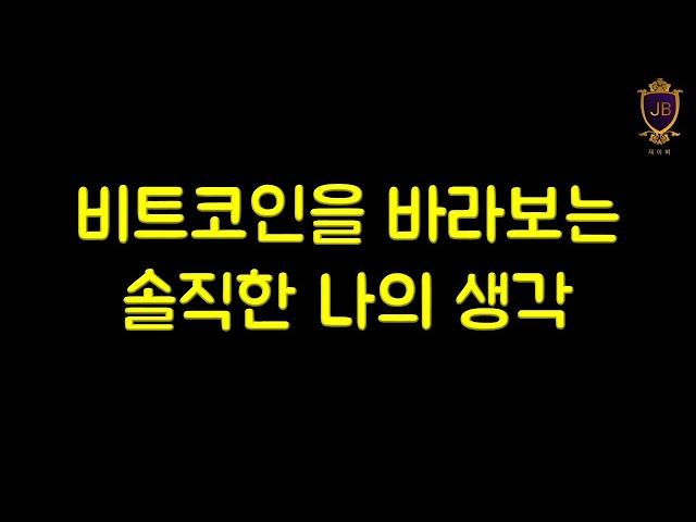 비트코인을 바라보는 솔직한 나의 생각