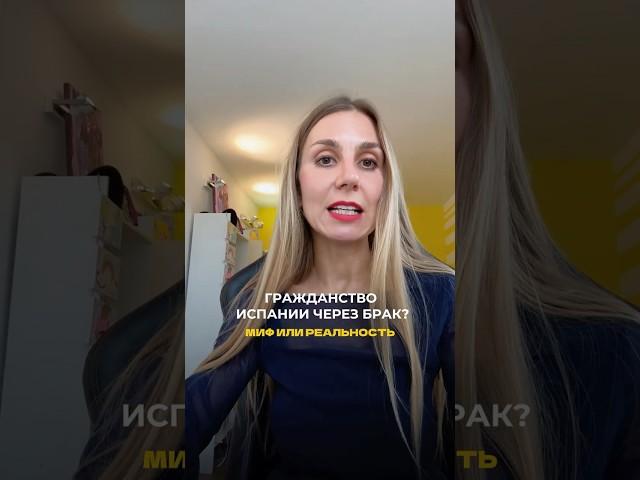 Можно ли получить гражданство Испании по браку  с испанцем или испанской?‍️‍