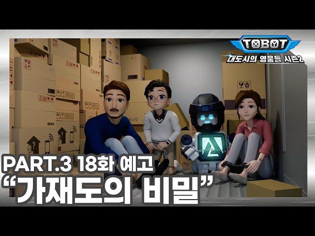 또봇 : 대도시의 영웅들 시즌2 18화 예고 "가재도의 비밀" [TOBOT TRAILER]