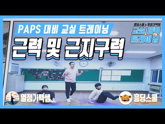 PAPS 대비 근력 및 근지구력 운동( 교실 체력 트레이닝 | 실내 운동 )