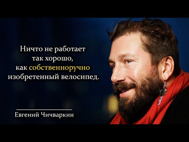 Евгений Чичваркин. Мудрые мысли о бизнесе, которые помогли Чичваркину прийти к успеху.