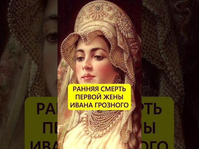 Умерла во цвете лет. Судьба первой жены Ивана Грозного #истории_с_азаровым #россия #ивангрозный