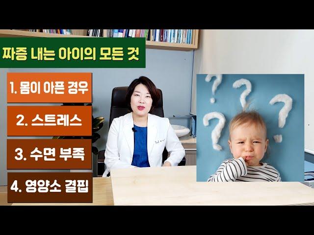 우리 아이의 만성 짜증 이걸로 잡자!  짜증 내는 아이의 모든 것~ (ft. 키앤키즈 성장 클리닉 원장님)