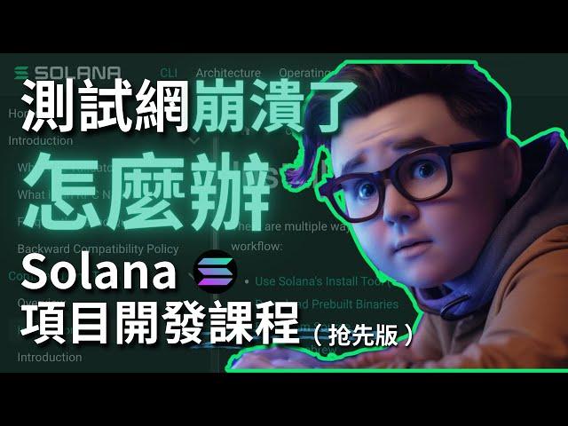 利用自己的电脑部署Solana测试网  #devnet #solana #solidity #web3 #eth #crypto #智能合約