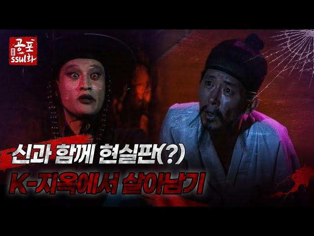 [공포ssul화] 신과 함께 현실판(?) K-지옥에서 살아남기｜#공포ssul화 MBC960812방송