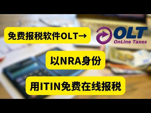 2023年以NRA身份用ITIN报税 ，在OLT免费在线报税，避免ITIN被回收