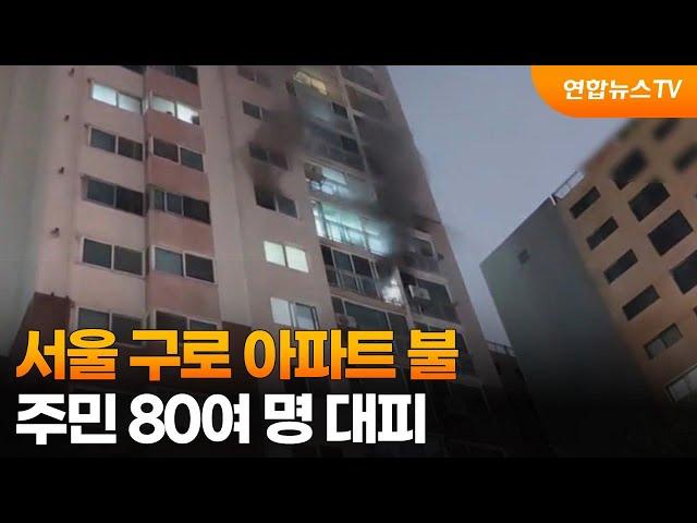 서울 구로 아파트 불…주민 80여 명 대피 / 연합뉴스TV (YonhapnewsTV)