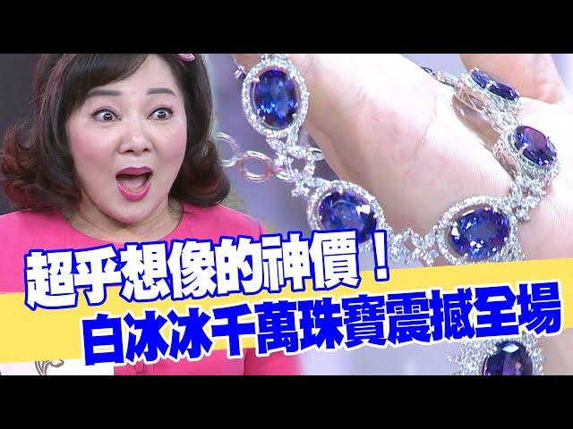 【女人要有錢】超乎想像的神價！白冰冰千萬珠寶震撼全場！