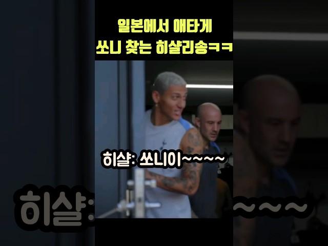 일본에서 애타게 손흥민 찾는 히샬리송ㅋㅋㅋ