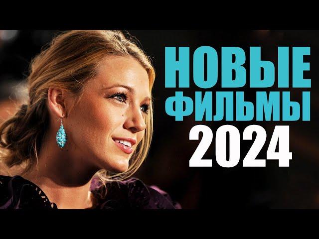 Десять лучших новых фильмов 2024 года, которые уже вышли/Новинки кино 2024/Топ лучших фильмов 2024