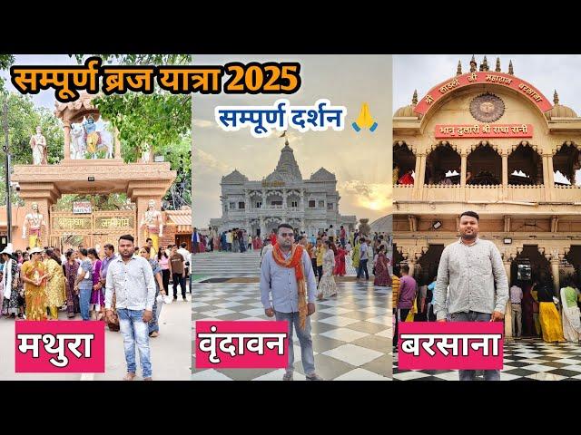 Vrindavan Mathura full budget tour 2025 | Vrindavan Complete Tour Guide | मथुरा वृंदावन संपूर्ण बजट
