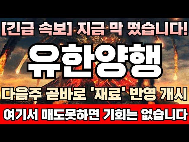 [유한양행 주가전망] [긴급] '재료' 떴다! 결국 얀센과 렉라자 개발 종료 선언! 동시에 52주 신고가 재차 돌입! 지금부터가 중요합니다. 최고점 매도 타이밍 초읽기 돌입!