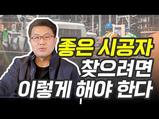 예비건축주들이 들어야 하는 이야기 #4 실력있는 시공사 찾는방법 알려드립니다 두번째이야기