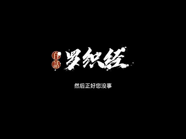 001白话《罗织经》-前言+“阅人卷，第一(上)”