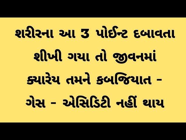 જિંદગીમાં ક્યારેય તમને કબજિયાત ગેસ નહીં થાય  acupressure point for constipation