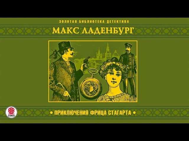 МАКС ЛАДЕНБУРГ «ПРИКЛЮЧЕНИЯ ФРИЦА СТАГАРТА». Аудиокнига. Читает Александр Бордуков