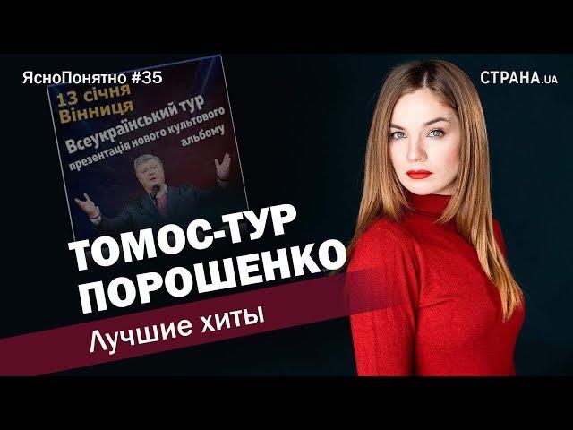 Томос-тур Порошенко. Лучшие хиты | ЯсноПонятно #35 by Олеся Медведева