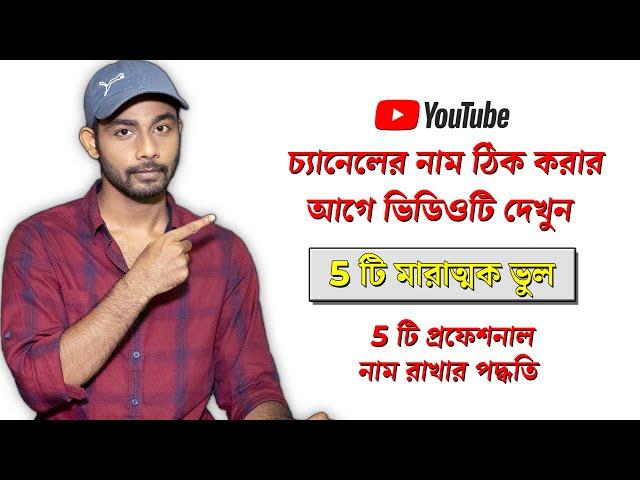 How To Name Youtube Channel 2021 Bangla | Rohan Nag