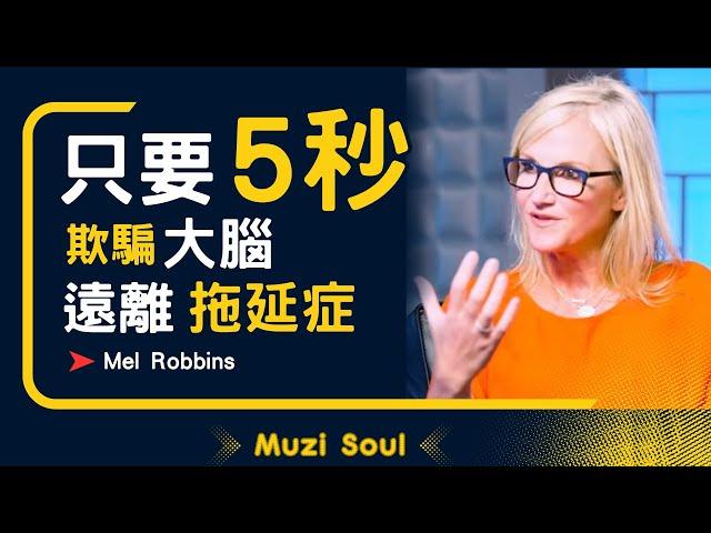 絕對讓你翻轉人生的5秒法則！｜挑戰你的自我懷疑，一起啟動改變！｜Mel Robbins梅爾羅賓斯 TED最受歡迎演講之一#muzisoul#5秒法則 #自我懷疑 #改變生活  #ted #自我懷疑