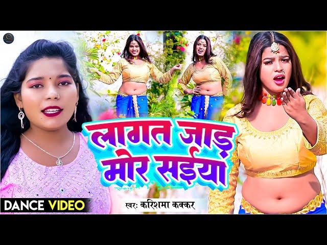 #Dance #Video 2025 - लागत जाड़ा मोर सईया | #Karishma Kakkar | Bhojpuri Dance Video | Dance Song 2024