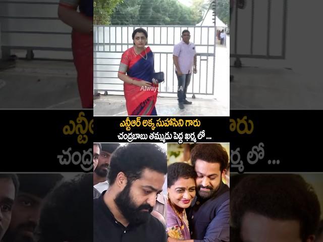 Jr NTR Sister Nandamuri Suhasini Emotional Visuals At Chandrababu Brother Pedda Kharma | AC