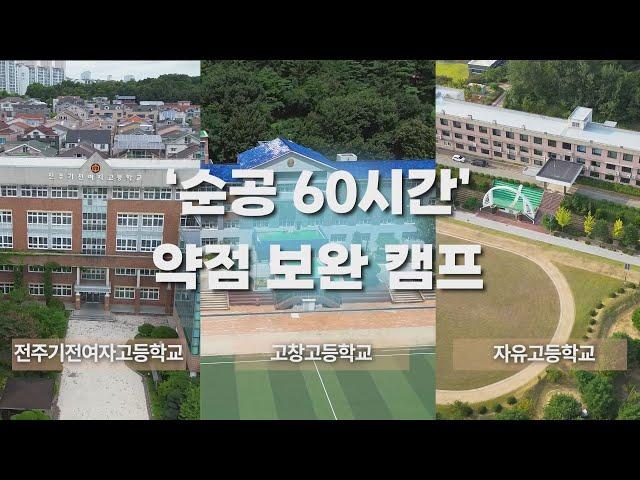 "순공(순수한 공부시간) 60시간" 약점 보완 캠프 [전북특별자치도교육청]