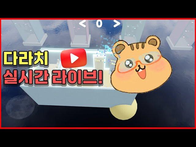 다라치 로블록스 실시간 (게임제작: 방귀트롤타워)