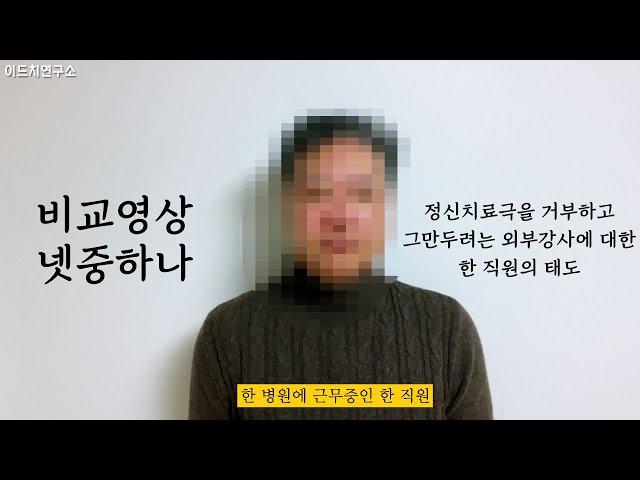 정신치료극을 거부하고 그만두려는 외부강사에 대한 한 직원의 태도 - 비교영상 넷중하나 (8)