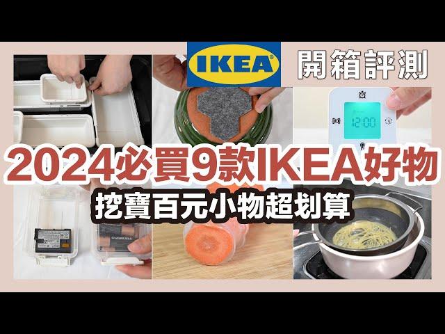 9 Must-Buy IKEA Products in 2024 | Unboxing Review | waja