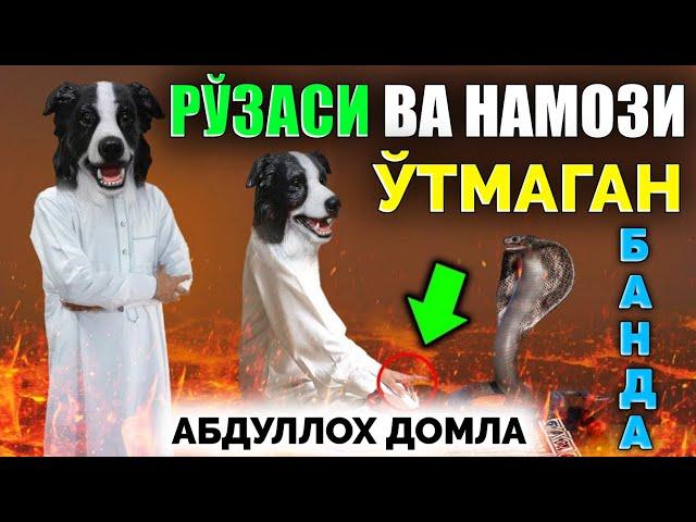 Рўза ва Намоз ўқиб асло бу хатони қилманг! ~Абдуллох Домла ~Abdulloh Domla #abdullohdomla #ramazon