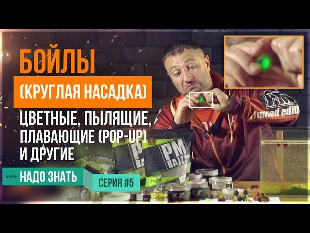 БОЙЛЫ (круглая насадка)! Цветные, пылящие, плавающие(pop-up) и другие (серия 5)