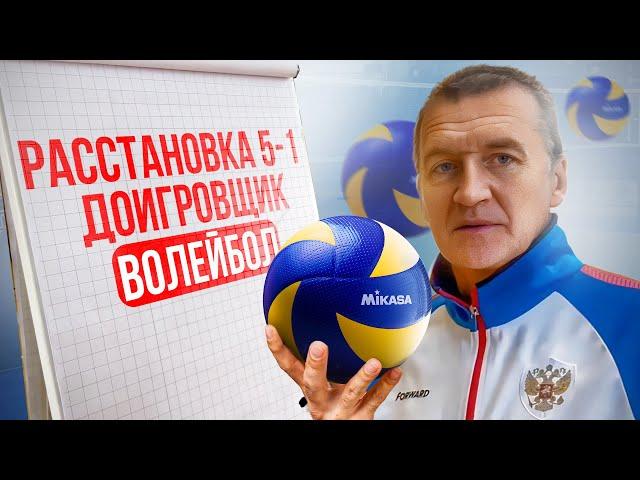 Идеальный ДОИГРОВЩИК в ВОЛЕЙБОЛЕ. Что должен делать? Действия при Расстановке 5-1