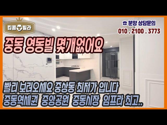 부천신축빌라 [중동 영동빌 공원뷰 중동역세권 시장바로앞 중상동 최저가 분양 저렴하게 오실분들 보러오세요]