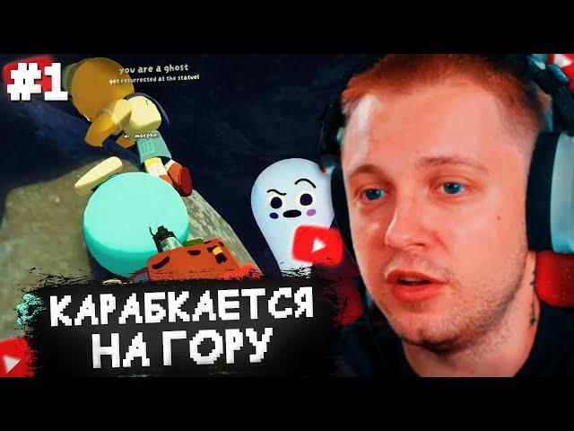 СТИНТ КАРАБКАЕТСЯ НА ГОРУ в PEAK w/ МОРФИ, ДЕНЖЕРЛЕХА, ЛИЗА ICEICELL