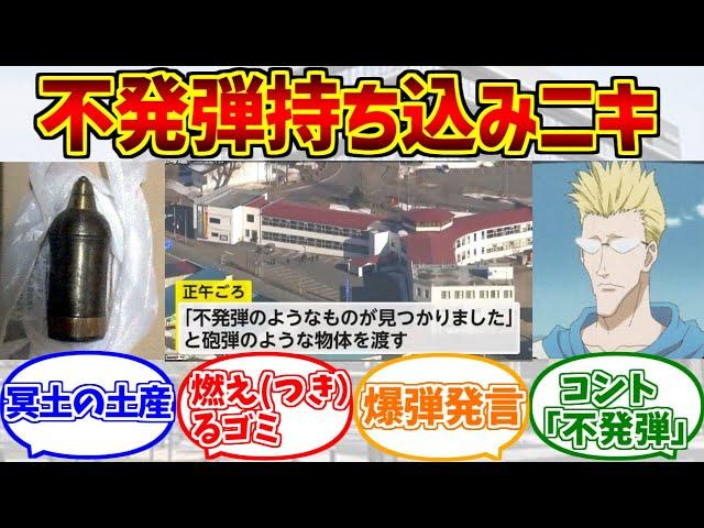不発弾持ち込みニキをとことん楽しむソムリエ達の反応集【市役所】