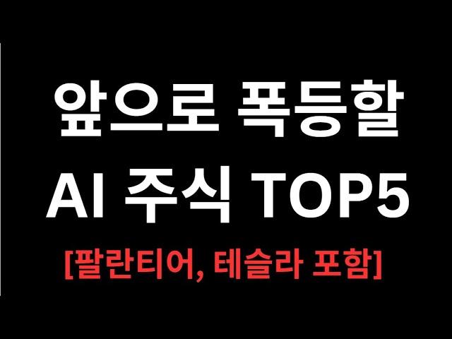 10배 급등할 AI 주식 TOP5를 알아보자 (ChaptGPT추천)