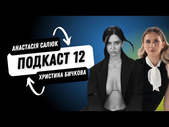 ЯК ЖИВЕ ХРИСТЯ БИЧКОВА ПІСЛЯ РОЗЛУЧЕННЯ? ВСЯ ПРАВДА НА КАНАЛІ АНАСТАСІЇ САЛЮК