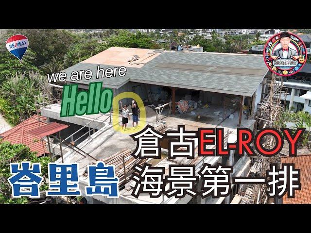 EL-ROY｜BALI峇里島｜TAIWAN RE/MAX｜就是買房｜海外投資置產｜瑞麥地產
