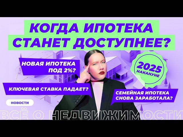 Когда ипотека станет доступнее?