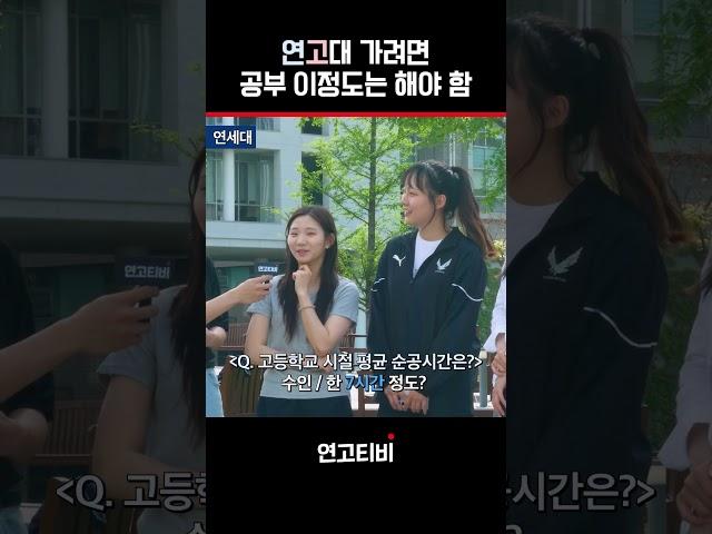 3시간 공부하고 고려대 가기 | 연고티비  #고려대 #연세대  #수능