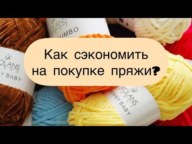 Где и как выгоднее покупать пряжу?! Обзор.