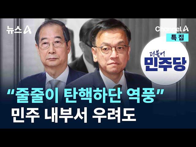 “줄줄이 탄핵하단 역풍 우려”…민주 내부서 우려도 / 채널A / 특집 뉴스A